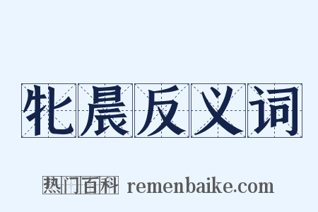牝晨反义词是什么意思的图片